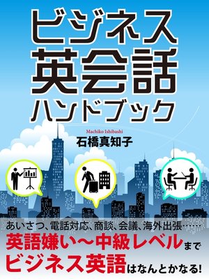 cover image of ビジネス英会話　ハンドブック